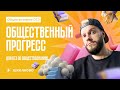 Общественный прогресс для ОГЭ по обществознанию
