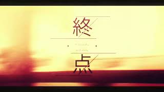 終点 / 可不(cover)