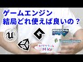 作りたいゲーム別にオススメのゲームエンジンを紹介します