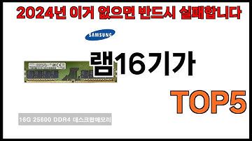 [램16기가 추천]ㅣ2024년 쿠팡에서 필수템 램16기가 BEST 5 추천해드립니다