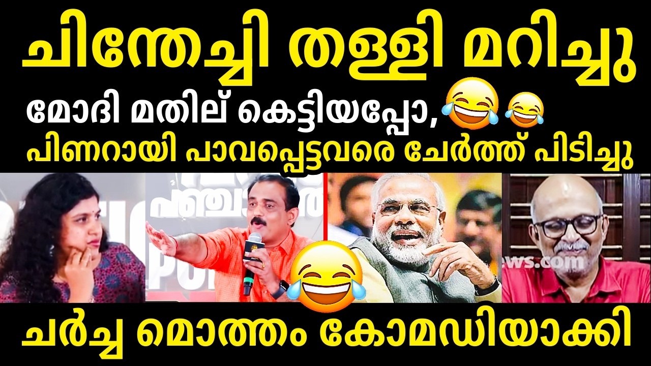 ഉളുപ്പുണ്ടോ🤣😡Chintha Jerome | Adv Jayashankar Debate Troll