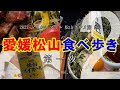 愛媛松山食べ歩き 1日目  | 2022 どこかにマイル 松山グルメ旅 #02 【旅日記vol.062】