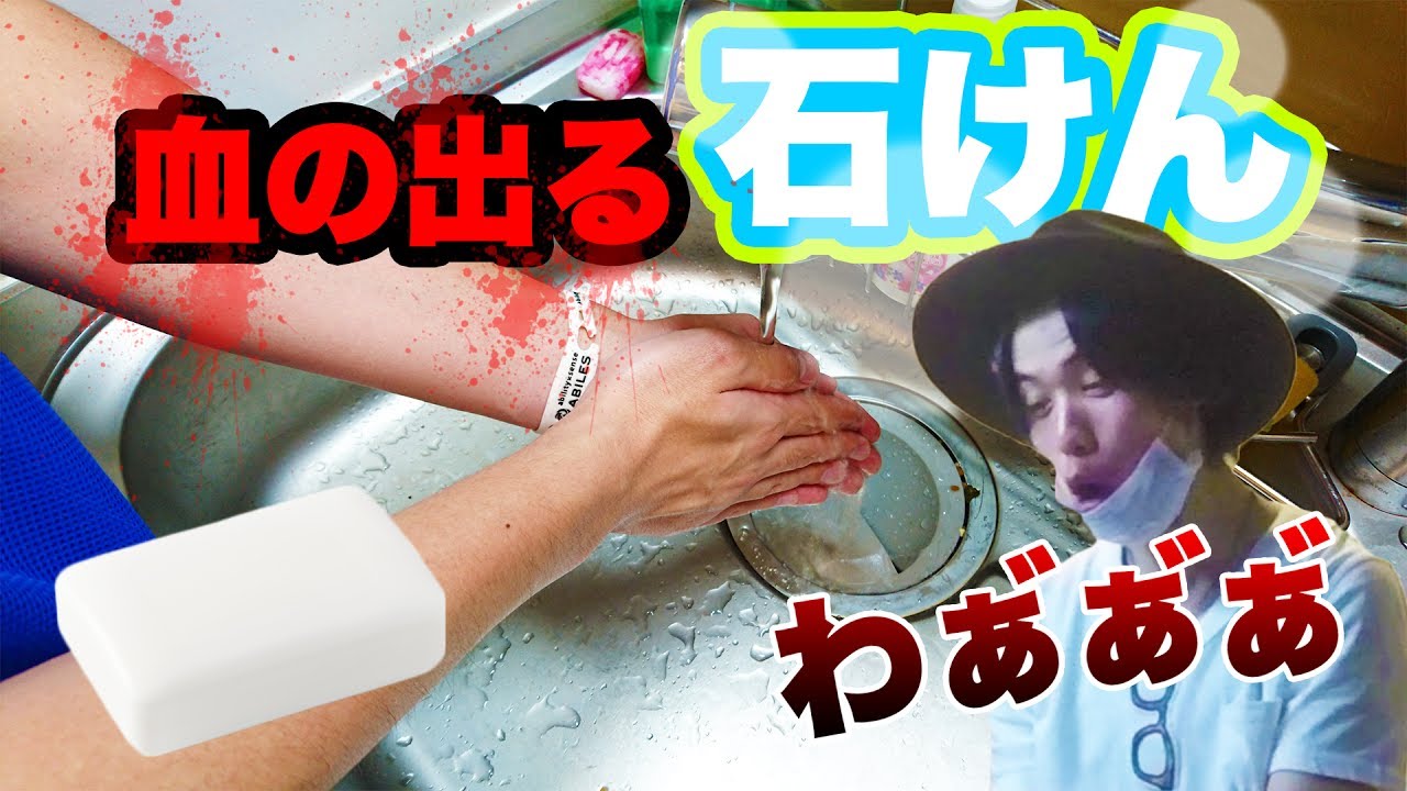 【ドッキリ】血の出る石けんを仕掛けてみたд゚)wwww YouTube 【ドッキリ】血の出る石けんを仕掛けてみたд゚)wwww YouTube