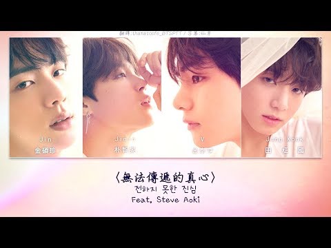 【認聲韓中字】BTS - LOVE YOURSELF 轉Tear 無法傳遞的真心 (Feat. Steve Aoki)