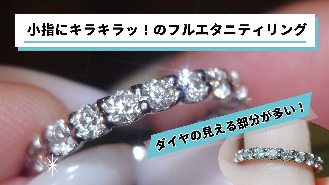 恵比寿/東京 プラチナ製作 小指にキラキラッ！のフルエタニティリング 