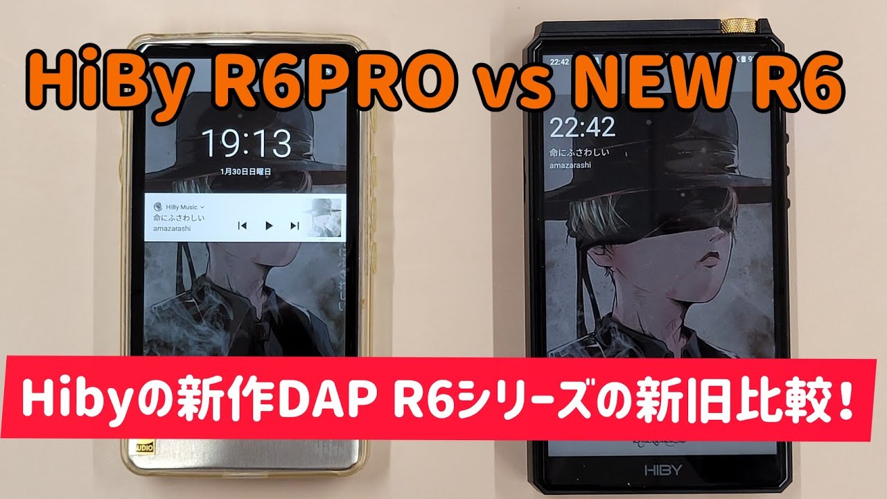 NEW HiBy R6 vs HiBy R6PRO 新旧DAP対決 その差はいかほどに？ NEW
