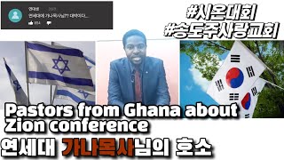 Pastors from Ghana about Zion Conference | 연세대 가나목사님의 호소 I 시온대회