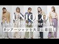 【UNIQLO】万能過ぎ!!!秋の新作"シアーバンドカラーシャツ"で大量着回し♡