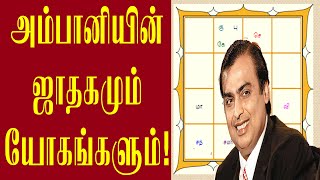 முகேஷ் அம்பானி ஜாதகமும்! அதில் உள்ள யோகங்களும்! | Mukesh ambani jathagam tamil | Spiritual Tamilan screenshot 5