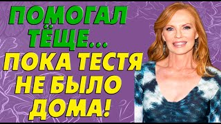 картинка: Тёща и зять, закрутили роман. Реальная история из жизни!