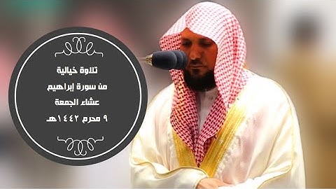 تلاوة خياليه من سورة إبراهيم عشاء 9-1-1442هـ| للشيخ #ماهر_المعيقلي
