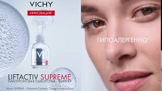 VICHY LIFTACTIV SUPREME гиалуроновая сыворотка-филлер