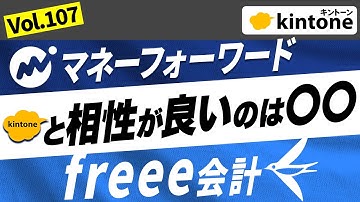 【kintone会計ソフト】freeeとマネーフォーワード連携するならこっちがオススメ【構築のプロの本音】vol107