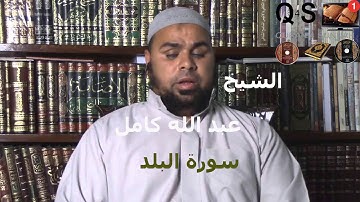 ما شاء الله ارع ما جود الشيخ عبد الله كامل من سورة البلد تاخذك لعالم اخر EL BALAD
