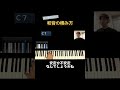 もう迷わない！和音の積み方② #shorts #piano #jazz