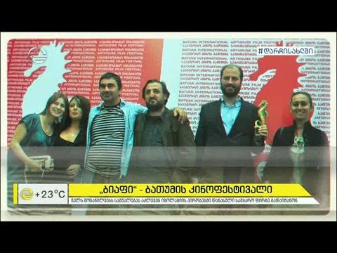 „ბიაფი“ - ბათუმის კინოფესტივალი წელს იზოლაციის პირობებში დანახულ სამყაროზე მოგვიყვება