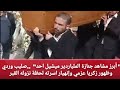أبرز مشاهد جنازة الملياردير ميشيل احد صليب وردي وظهور زكريا عزمي وإنهيار اسرته لحظة نزوله القبر 