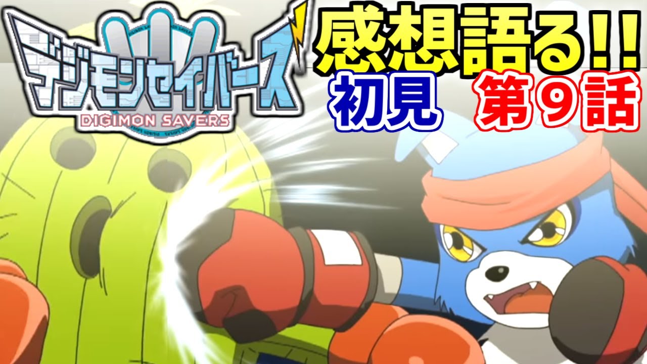 デジモンセイバーズ 第9話感想｜初見】トーマ栄光なき戦い 暗躍