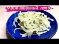 Маринованный лук за 2 минуты. Вкусный маринованный лук к шашлыку.