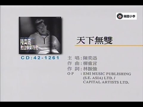 陈奕迅-天下无双(1998)_粤语-(主唱.人声)-KTV