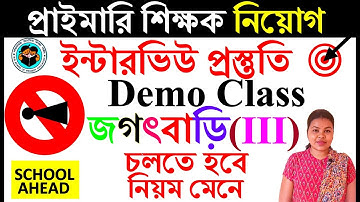 #জগৎবাড়িতৃতীয়শ্রেণি#চলতেহবেনিয়মমেনে #DemoClass #Primaryteacherinterviewpreparationquestionanswer