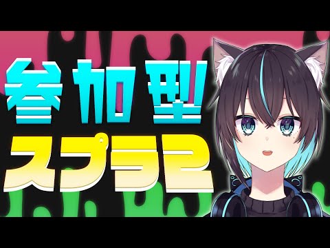 【 スプラ２ / 参加型 】 ﾇﾘﾇﾘﾇﾘﾇﾘﾇﾘﾇﾘﾇﾘﾇﾘ 【 猫塚大翔 】