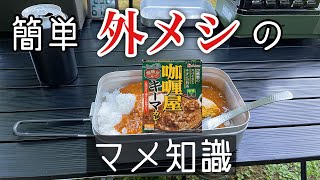 今日の外メシはレトルトカレー!   (だけど、本題はカレーじゃない)