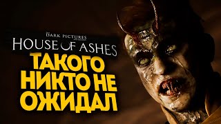 СТАРЫЕ ДРУЗЬЯ - The Dark Pictures Anthology: House of Ashes #4