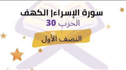 النصف 01 من الحزب 30 برواية ورش للشيخ محمود خليل الحصري