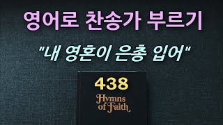 찬송가 영어로 배우기[49] 내 영혼이 은총입어 Since Christ My Soul (438장) 영어가사 해설 + 노래부르기 Where Jesus Is 'Tis Heaven