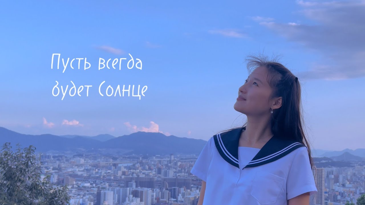 Нур Чолпон - Пусть всегда будет Солнце!