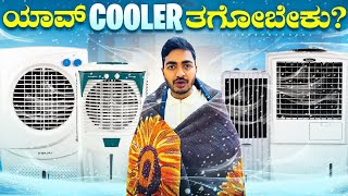 Information Air Cooler ತಗೊಂತಿದ್ದೀರಾ || Best Air Cooler 2025 || Best Air Cooler under 10000 || Update