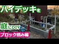 ハイデッキを庭にDIY~ブロック積み編~【庭DIY#49】