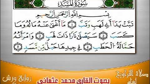 سورة المسد برواية ورش بصوت العثماني من فاس