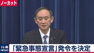 【生配信】菅総理大臣  記者会見「緊急事態宣言」発令へ