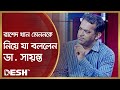          dr shakhawat hossain sayantha  talk show  desh tv