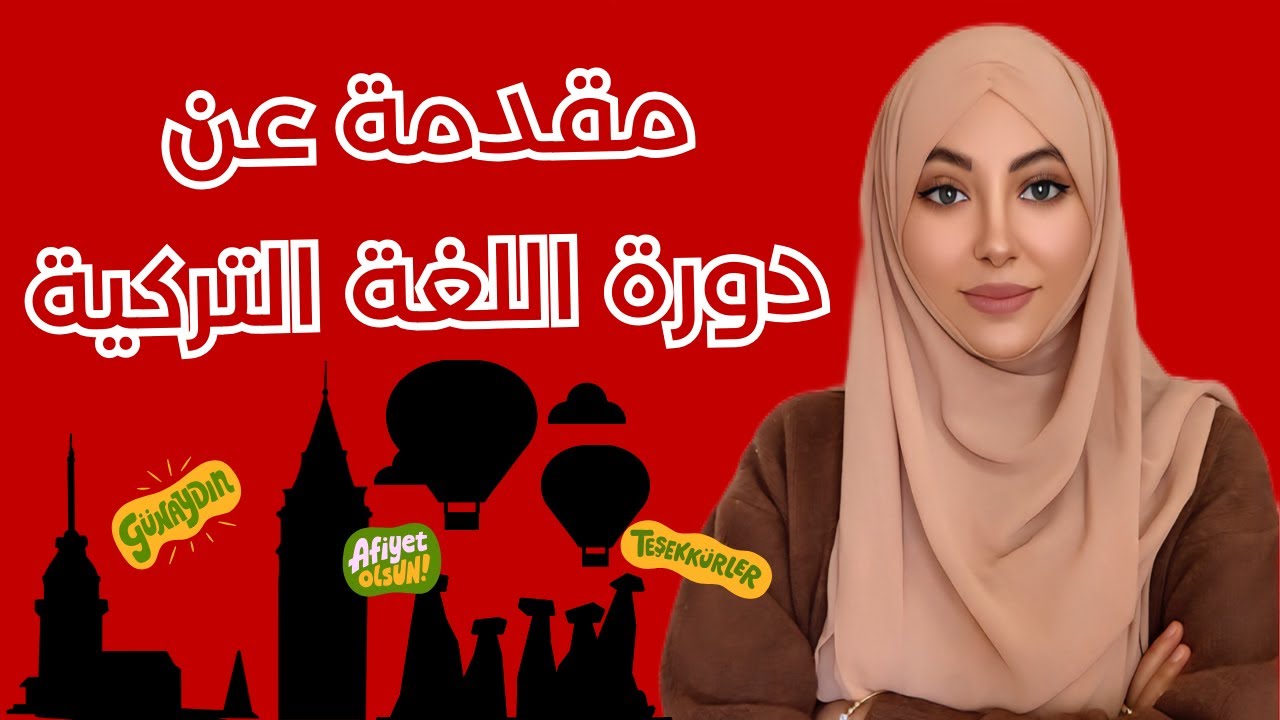 معلومات لازم تعرفها عن اللغة التركية قبل ما تبدأ الدورة