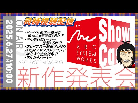 【#ASWShowcase】アークシステムワークスショーケース2025同時視聴配信【VTuber reaction】