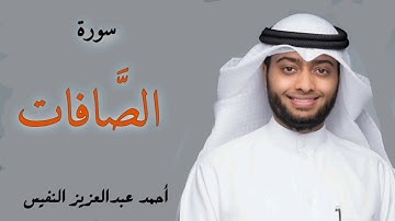 سورة الصافات القارئ احمد النفيس - تلاوة خاشعة