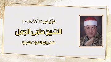 الشيخ حلمى الجمل - التلاوة الثانية قرآن فجر ١٨ فبراير ٢٠٢٢