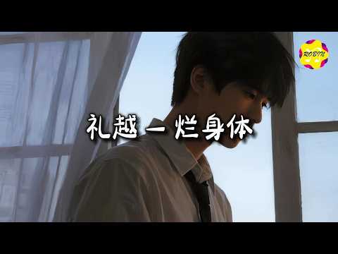 礼越 - 烂身体『祈求着叹息，施舍些怜悯。』【动态歌词MV】