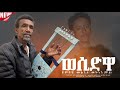 ወሲድዋ ሙልጌታ መኮነን ሞታ Mulgeta Mokonen Wesidwa New Tigrigna Music 2025 Official Video