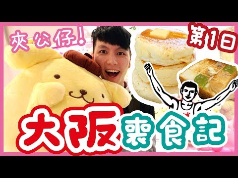 【胡遊大阪】夾公仔一下出貨？黑門巿場必食功略！日本國產牛燒肉放題！網紅疏乎厘Pancake!!