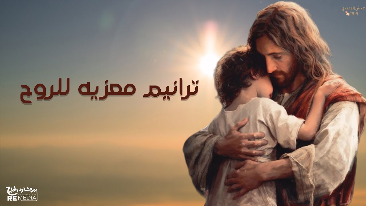 ترانيم معزيه للروح💗