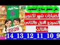 حل صفحه 9 و 10 و 11 و 12 و 13 و 14 الملحق سلاح التلميذ لغه عربيه الصف الخامس اختبارات شهر اكتوبر 