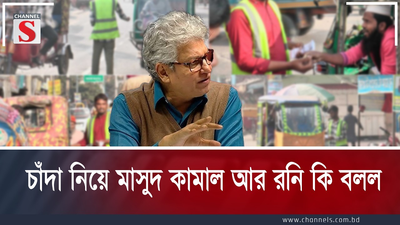 চাঁদা নিয়ে মাসুদ কামাল আর রনি কি বলল  | Channel S Songlap | Talk Show | Channel S