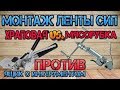 Выбор машинки для монтажа ленты СИП. Храповая против мясорубки. SHTOK, SNR, Bandimex, КВТ, iEK.