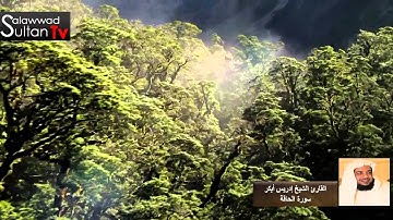 فديو HD سورة الحاقة القارئ الشيخ إدريس أبكر I قناة سلطان العواد
