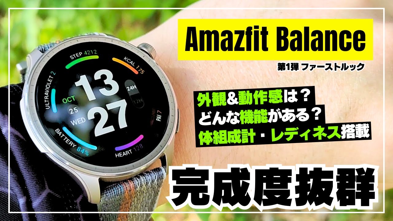 Amazfit Balance】ヘルスケアとテクノロジーを結集した最強スマート