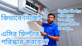 How to clean AC air filter? AC Filter cleaning process Bangla || কিভাবে এসির ফিল্টার পরিস্কার করবেন?